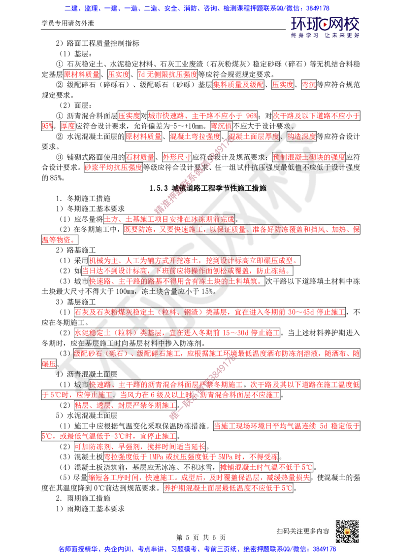 Removed_04.（董雨佳）25年-一建市政-抢救班4-道路工程（3）_2026年一级建造师_2026年一建市政_2025年一建市政SVIP_04-冲刺串讲✿考点强化✿小灶集训