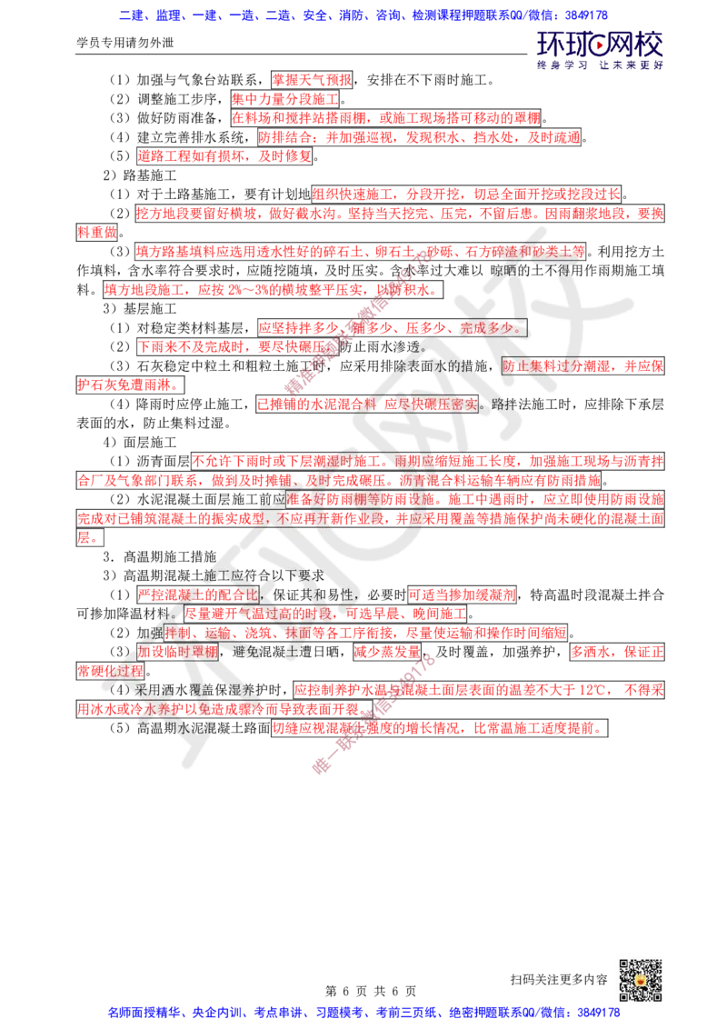 Removed_04.（董雨佳）25年-一建市政-抢救班4-道路工程（3）_2026年一级建造师_2026年一建市政_2025年一建市政SVIP_04-冲刺串讲✿考点强化✿小灶集训