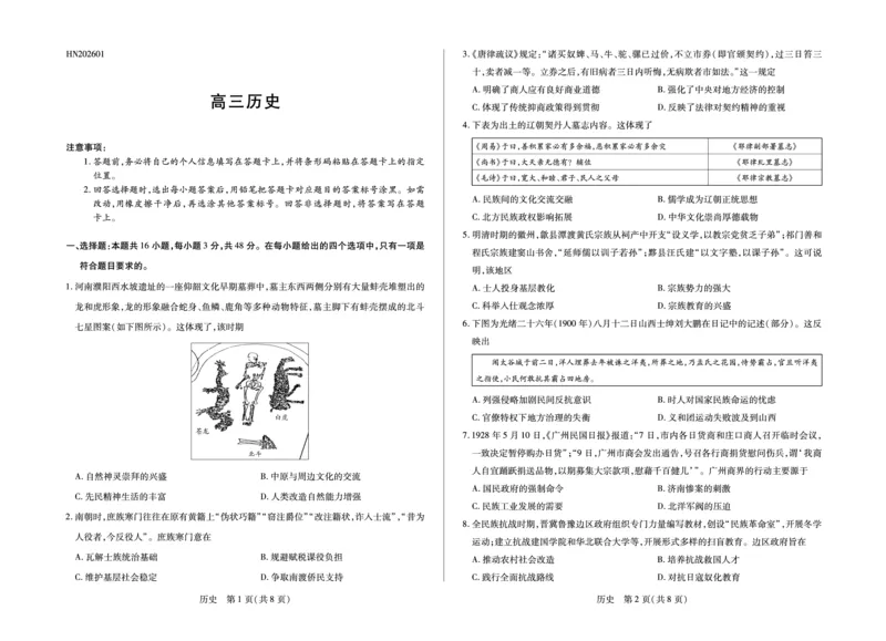 历史高三小高考(三)(1)_2026年1月_260114河南省多校小高考2025-2026学年高三上学期素质评价（三）（全）_河南省多校小高考2025-2026学年高三上学期素质评价（三）历史试题