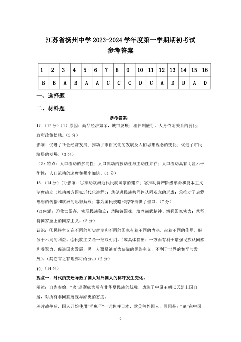 扬州中学高三上(开学考)-历史试题+答案(1)_2023年9月_029月合集_2024届江苏省扬州中学高三上学期开学考试