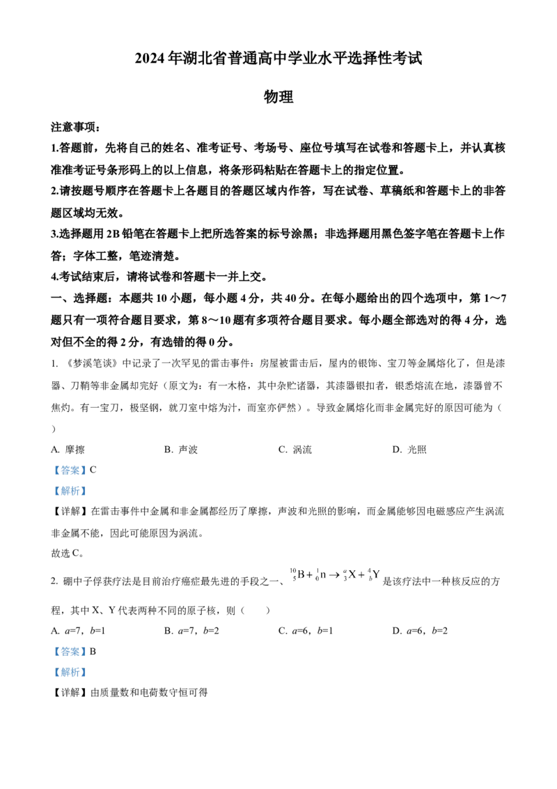 2024年高考湖北卷物理真题（解析版）_高考真题全网收集_物理_2024年新高考湖北卷物理高考真题解析（参考版）