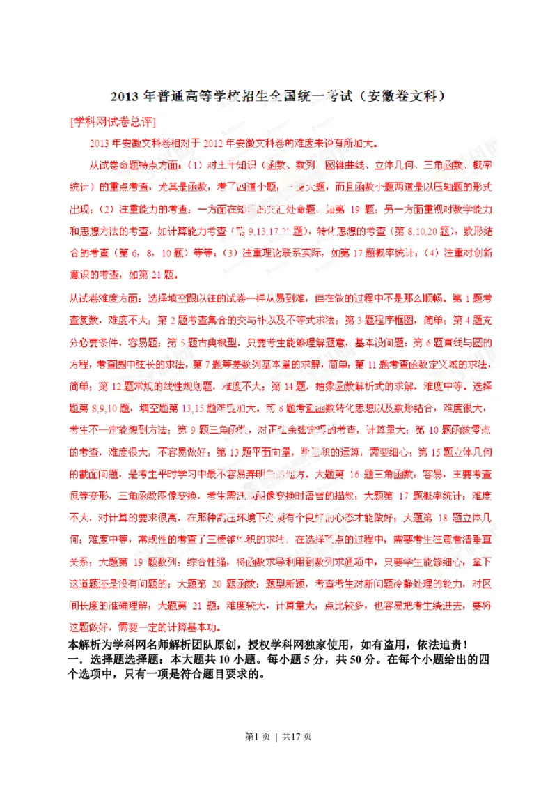 2013年高考数学试卷（文）（安徽）（解析卷）_数学历年高考真题_新&middot;PDF版2008-2025&middot;高考数学真题_数学（按年份分类）2008-2025_2013&middot;高考数学真题
