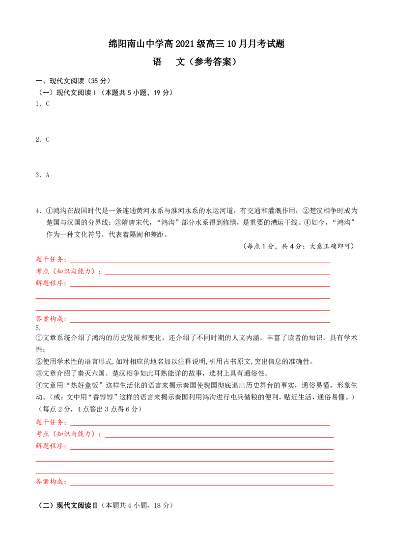 南山中学高2021级高三上期10月语文答案定稿---学生自主解析版(1)_2023年10月_0210月合集_2024届四川省绵阳南山中学高三上学期10月月考_四川省绵阳南山中学2024届高三上学期10月月考语文