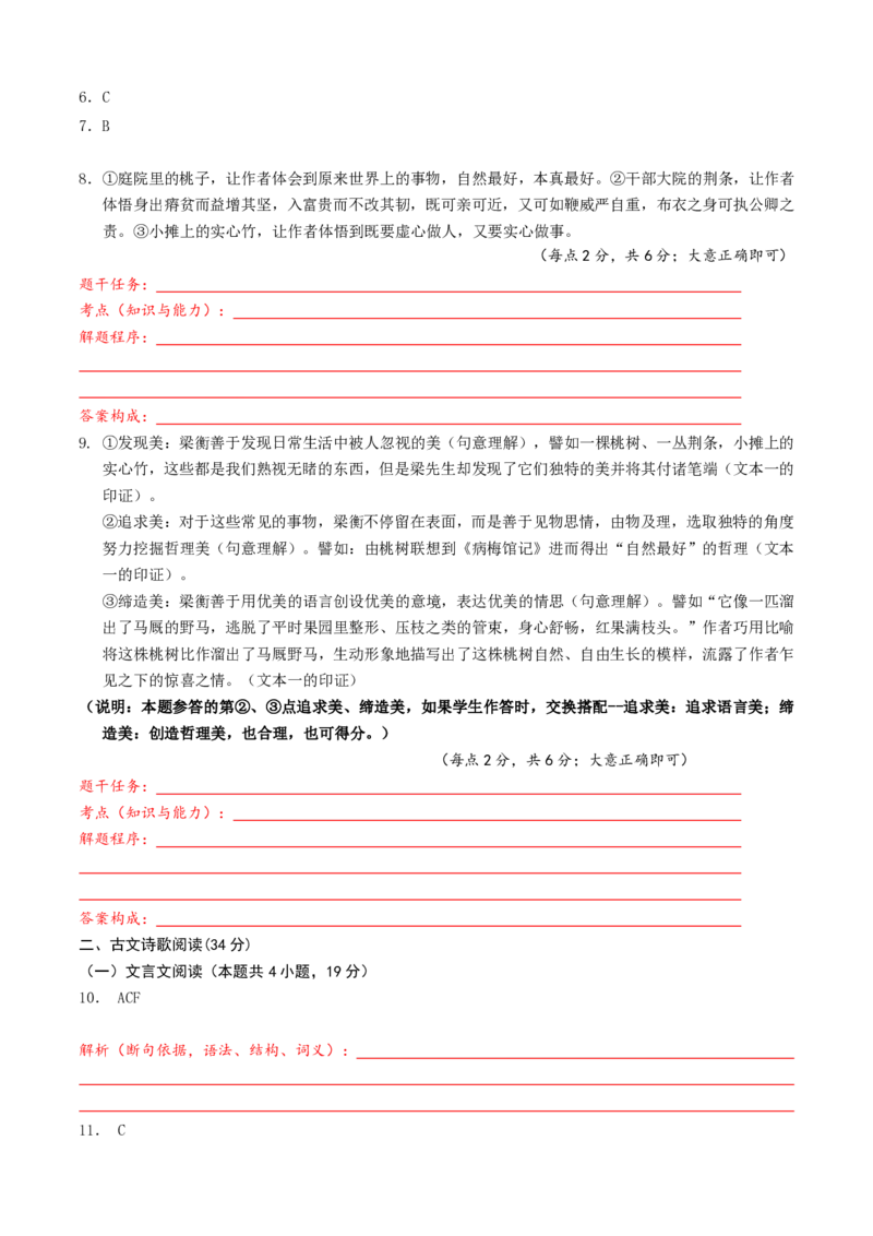 南山中学高2021级高三上期10月语文答案定稿---学生自主解析版(1)_2023年10月_0210月合集_2024届四川省绵阳南山中学高三上学期10月月考_四川省绵阳南山中学2024届高三上学期10月月考语文
