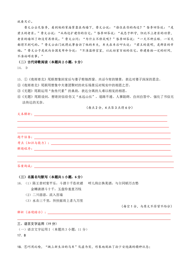 南山中学高2021级高三上期10月语文答案定稿---学生自主解析版(1)_2023年10月_0210月合集_2024届四川省绵阳南山中学高三上学期10月月考_四川省绵阳南山中学2024届高三上学期10月月考语文