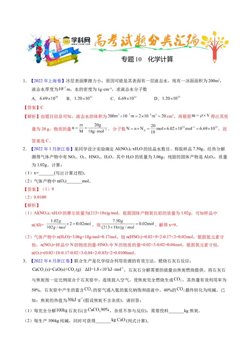 专题10化学计算（解析卷）_近10年高考真题汇编（必刷）_十年（2014-2024）高考化学真题分项汇编（全国通用）_十年（2014-2023）高考化学真题分项汇编（全国通用）