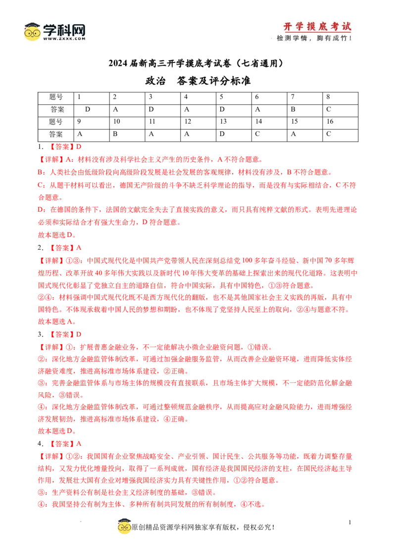 政治-2024届新高三开学摸底考试卷（江西、安徽、贵州、广西、黑龙江、吉林、甘肃七省通用）(答案及评分标准)_2024届新高三开学摸底考试卷_政治-2024届新高三开学摸底考试卷