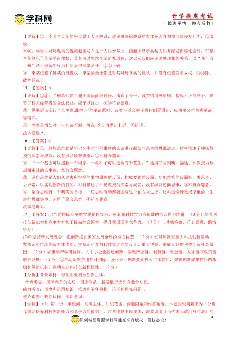 政治-2024届新高三开学摸底考试卷（江西、安徽、贵州、广西、黑龙江、吉林、甘肃七省通用）(答案及评分标准)_2024届新高三开学摸底考试卷_政治-2024届新高三开学摸底考试卷