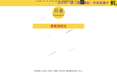 Removed_2025一建市政精讲24-悬臂浇筑法_2026年一级建造师_2026年一建市政_2025年一建市政SVIP_02-基础精讲✿高端面授✿深度强化_30-市政《超级精讲班》文昊XJ_讲义
