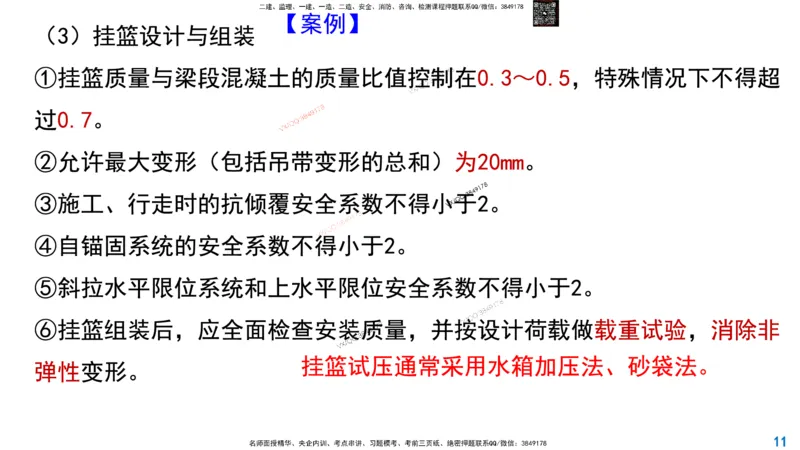 Removed_2025一建市政精讲24-悬臂浇筑法_2026年一级建造师_2026年一建市政_2025年一建市政SVIP_02-基础精讲✿高端面授✿深度强化_30-市政《超级精讲班》文昊XJ_讲义