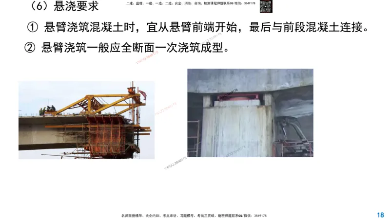 Removed_2025一建市政精讲24-悬臂浇筑法_2026年一级建造师_2026年一建市政_2025年一建市政SVIP_02-基础精讲✿高端面授✿深度强化_30-市政《超级精讲班》文昊XJ_讲义