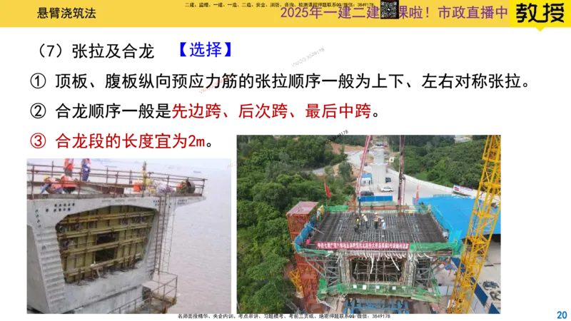 Removed_2025一建市政精讲24-悬臂浇筑法_2026年一级建造师_2026年一建市政_2025年一建市政SVIP_02-基础精讲✿高端面授✿深度强化_30-市政《超级精讲班》文昊XJ_讲义