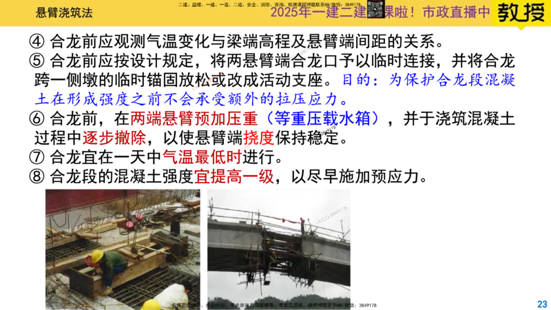 Removed_2025一建市政精讲24-悬臂浇筑法_2026年一级建造师_2026年一建市政_2025年一建市政SVIP_02-基础精讲✿高端面授✿深度强化_30-市政《超级精讲班》文昊XJ_讲义
