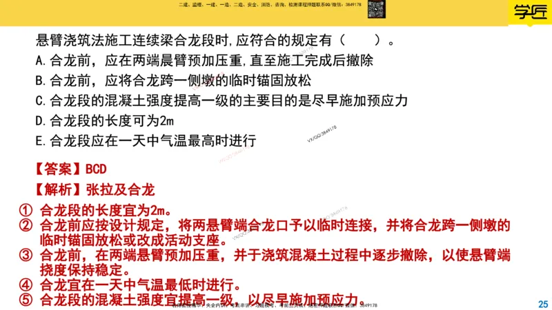 Removed_2025一建市政精讲24-悬臂浇筑法_2026年一级建造师_2026年一建市政_2025年一建市政SVIP_02-基础精讲✿高端面授✿深度强化_30-市政《超级精讲班》文昊XJ_讲义
