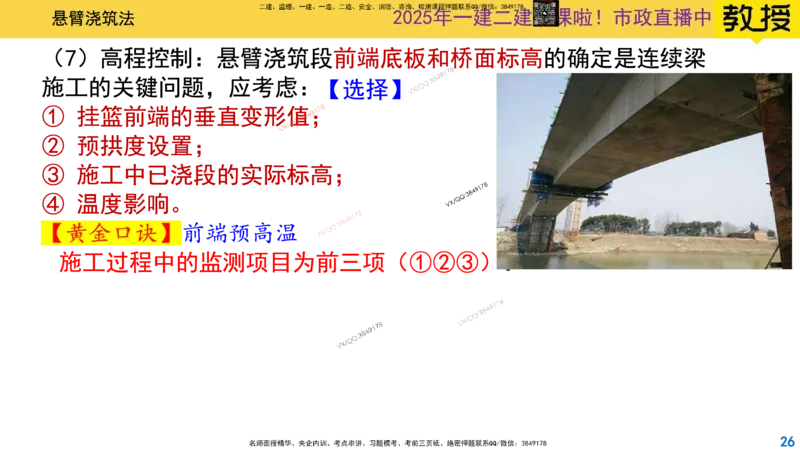Removed_2025一建市政精讲24-悬臂浇筑法_2026年一级建造师_2026年一建市政_2025年一建市政SVIP_02-基础精讲✿高端面授✿深度强化_30-市政《超级精讲班》文昊XJ_讲义