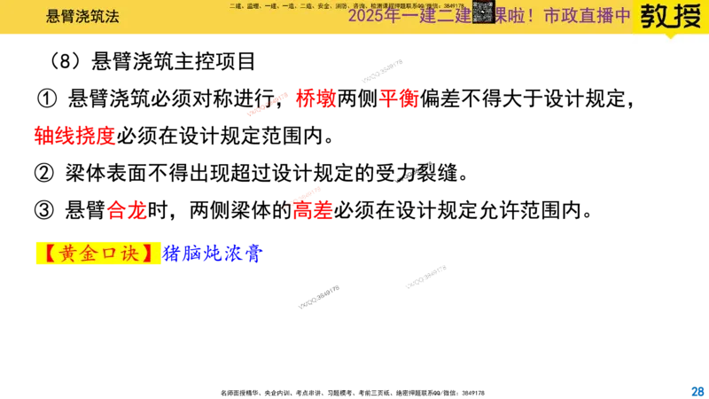 Removed_2025一建市政精讲24-悬臂浇筑法_2026年一级建造师_2026年一建市政_2025年一建市政SVIP_02-基础精讲✿高端面授✿深度强化_30-市政《超级精讲班》文昊XJ_讲义