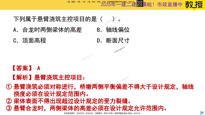 Removed_2025一建市政精讲24-悬臂浇筑法_2026年一级建造师_2026年一建市政_2025年一建市政SVIP_02-基础精讲✿高端面授✿深度强化_30-市政《超级精讲班》文昊XJ_讲义