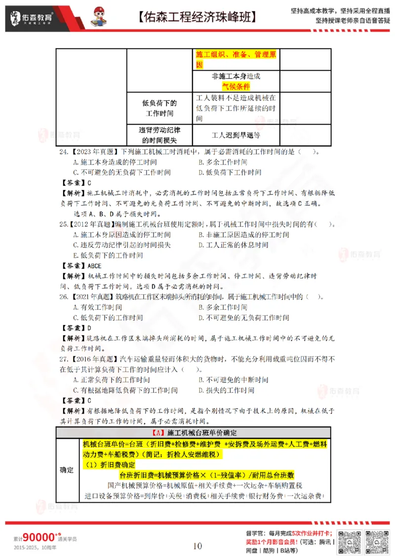 4月17日佑森工程经济珠峰班VIP作业答案_2026年一级建造师_2026年一建经济_2025年一建经济SVIP_02-基础精讲✿高端面授✿深度强化_35-经济《珠峰直播班》叶翼虎YS
