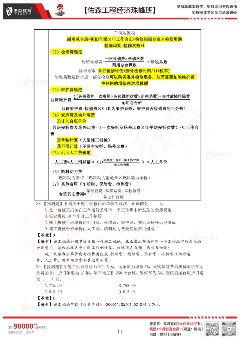 4月17日佑森工程经济珠峰班VIP作业答案_2026年一级建造师_2026年一建经济_2025年一建经济SVIP_02-基础精讲✿高端面授✿深度强化_35-经济《珠峰直播班》叶翼虎YS