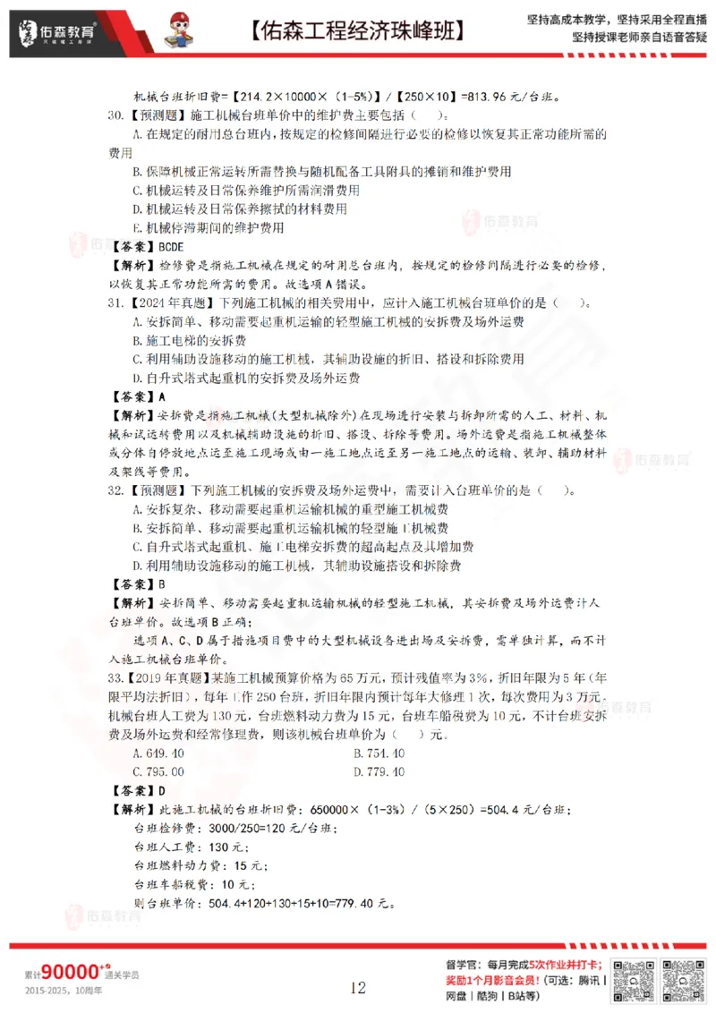 4月17日佑森工程经济珠峰班VIP作业答案_2026年一级建造师_2026年一建经济_2025年一建经济SVIP_02-基础精讲✿高端面授✿深度强化_35-经济《珠峰直播班》叶翼虎YS