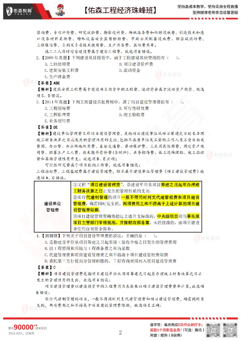 4月17日佑森工程经济珠峰班VIP作业答案_2026年一级建造师_2026年一建经济_2025年一建经济SVIP_02-基础精讲✿高端面授✿深度强化_35-经济《珠峰直播班》叶翼虎YS