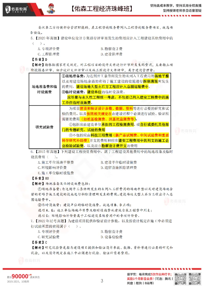 4月17日佑森工程经济珠峰班VIP作业答案_2026年一级建造师_2026年一建经济_2025年一建经济SVIP_02-基础精讲✿高端面授✿深度强化_35-经济《珠峰直播班》叶翼虎YS