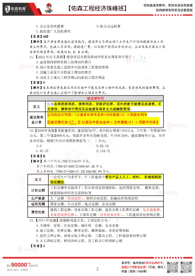 4月17日佑森工程经济珠峰班VIP作业答案_2026年一级建造师_2026年一建经济_2025年一建经济SVIP_02-基础精讲✿高端面授✿深度强化_35-经济《珠峰直播班》叶翼虎YS