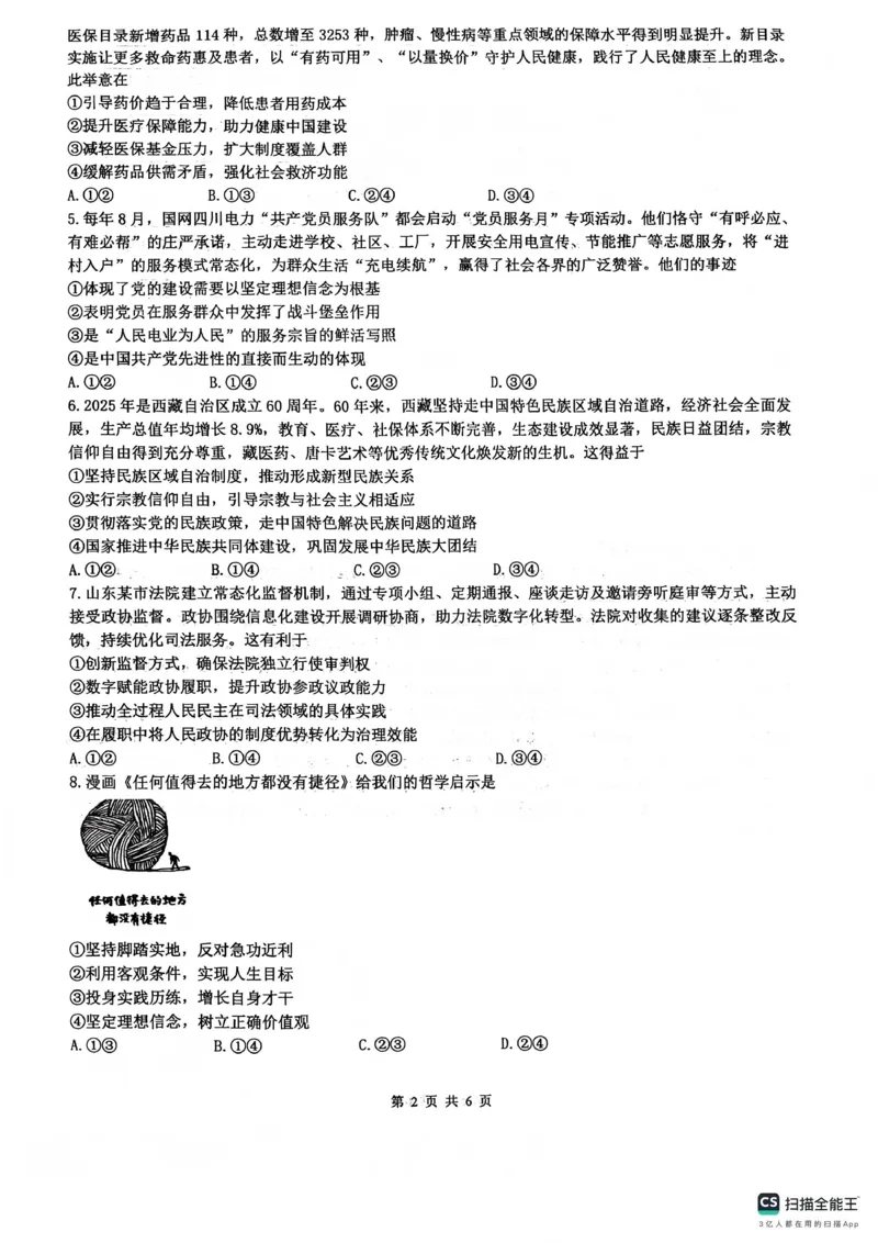 绵阳南山中学高2023级高三第五次教学质量检测政治(1)_2026年1月_260111四川省绵阳南山中学高2023级高三第五次教学质量检测（全科）