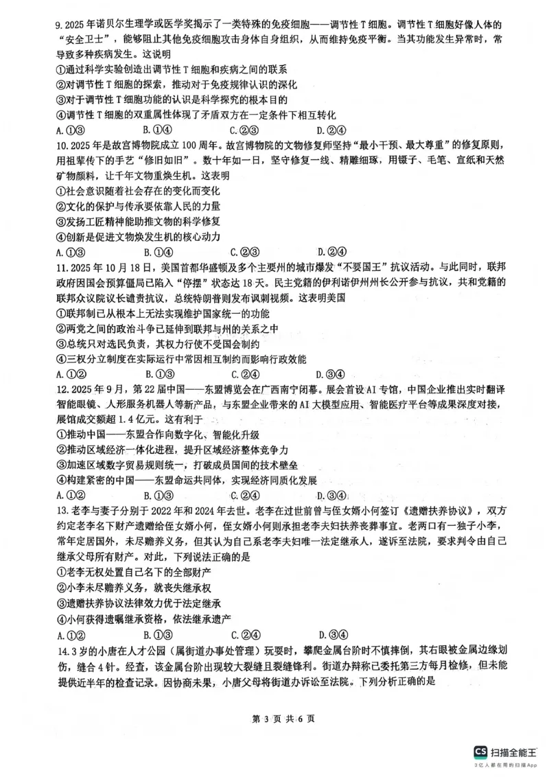 绵阳南山中学高2023级高三第五次教学质量检测政治(1)_2026年1月_260111四川省绵阳南山中学高2023级高三第五次教学质量检测（全科）