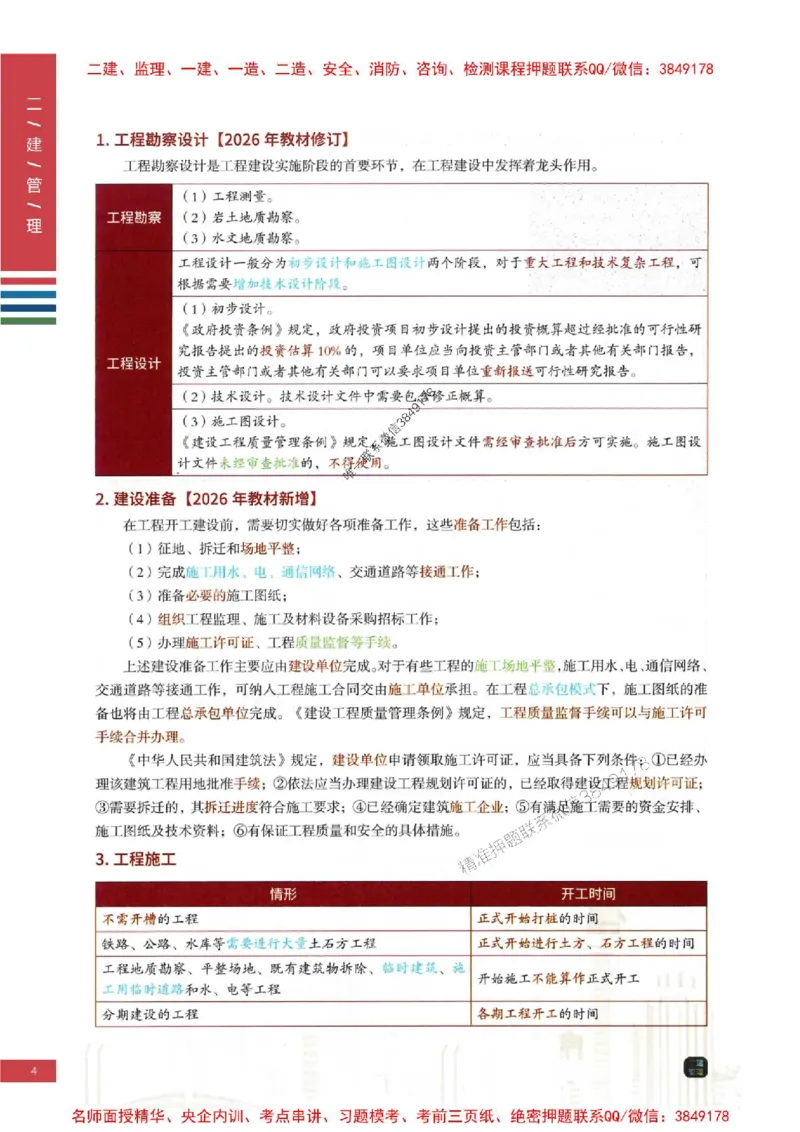 2026年二建管理-四色笔记推荐_2026二建全科_2026二级建造师（持续更新）看这里_2026二建管理SVIP_01-精华文档✿电子教材✿历年真题_04-2026年二建管理-经典教辅-四色笔记推荐