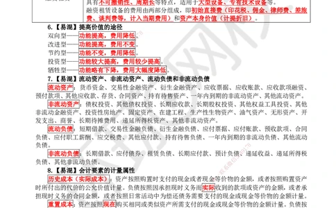 HQ-经济-易混淆知识点_2026年一级建造师_2026年一建经济_2025年一建经济SVIP_01-精华文档✿电子教材✿历年真题_76-经济《速记手册+知识点+考点清单+闪记宝典+总结资料》HQ