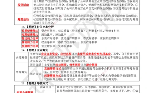 HQ-经济-易混淆知识点_2026年一级建造师_2026年一建经济_2025年一建经济SVIP_01-精华文档✿电子教材✿历年真题_76-经济《速记手册+知识点+考点清单+闪记宝典+总结资料》HQ