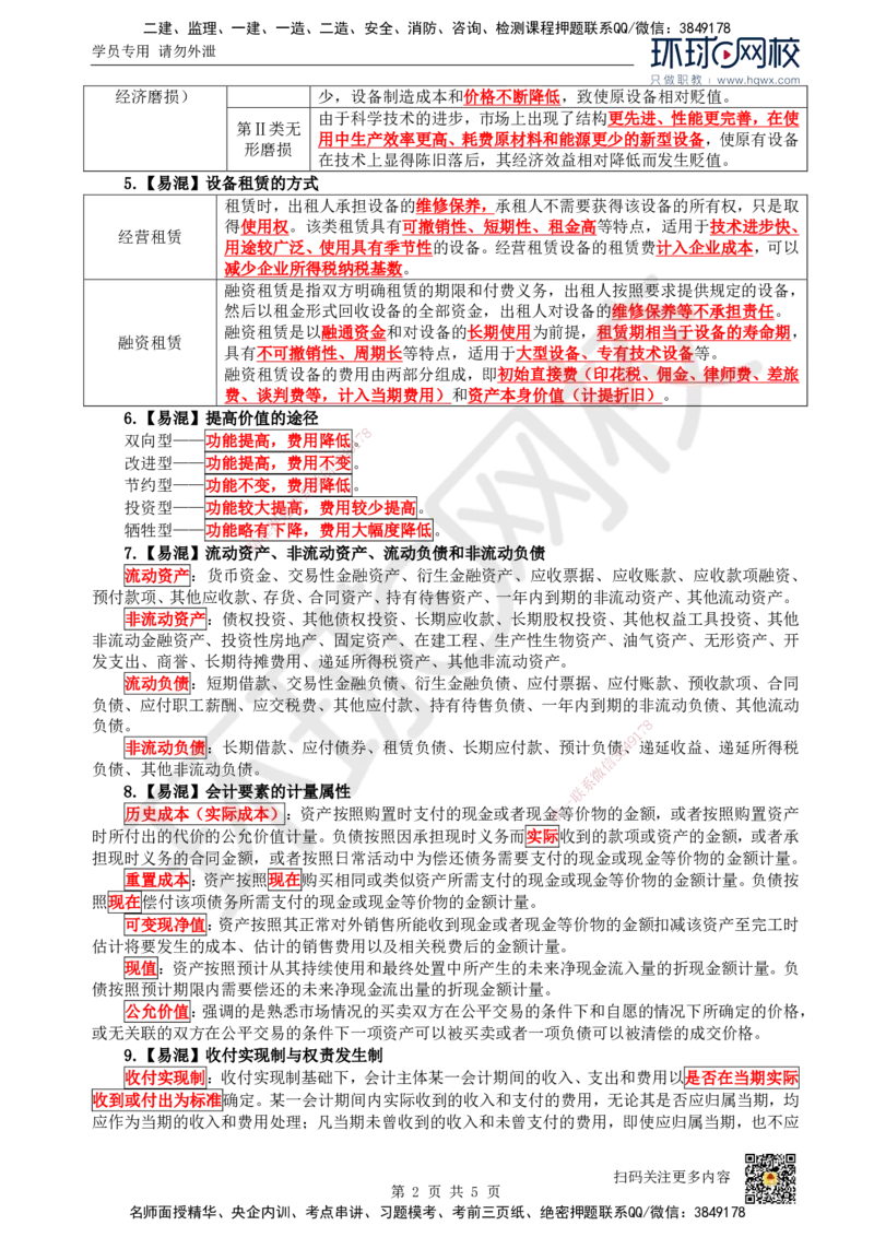 HQ-经济-易混淆知识点_2026年一级建造师_2026年一建经济_2025年一建经济SVIP_01-精华文档✿电子教材✿历年真题_76-经济《速记手册+知识点+考点清单+闪记宝典+总结资料》HQ