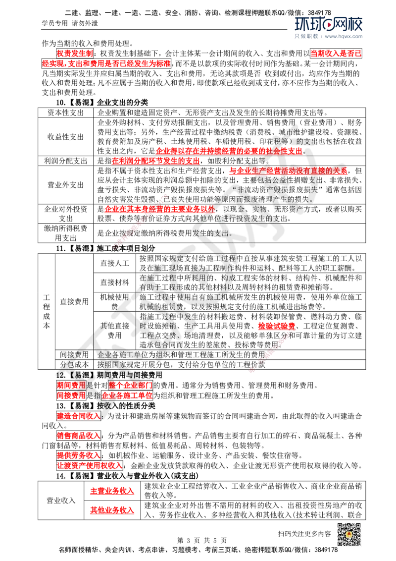 HQ-经济-易混淆知识点_2026年一级建造师_2026年一建经济_2025年一建经济SVIP_01-精华文档✿电子教材✿历年真题_76-经济《速记手册+知识点+考点清单+闪记宝典+总结资料》HQ