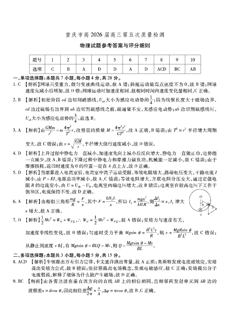 物理南开中学2026届高三第五次质量检测答案(1)_2026年1月_260105重庆市南开中学2026届高三第五次质量检测（全科）
