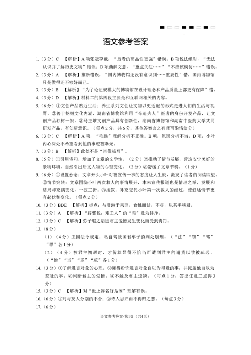 云南师大附中2024届高考适应性月考卷（十）语文（云南版）-答案_2024年6月(1)_01按日期_01号_2024届云南师大附中高三适应性考试（十）_师附中10语文