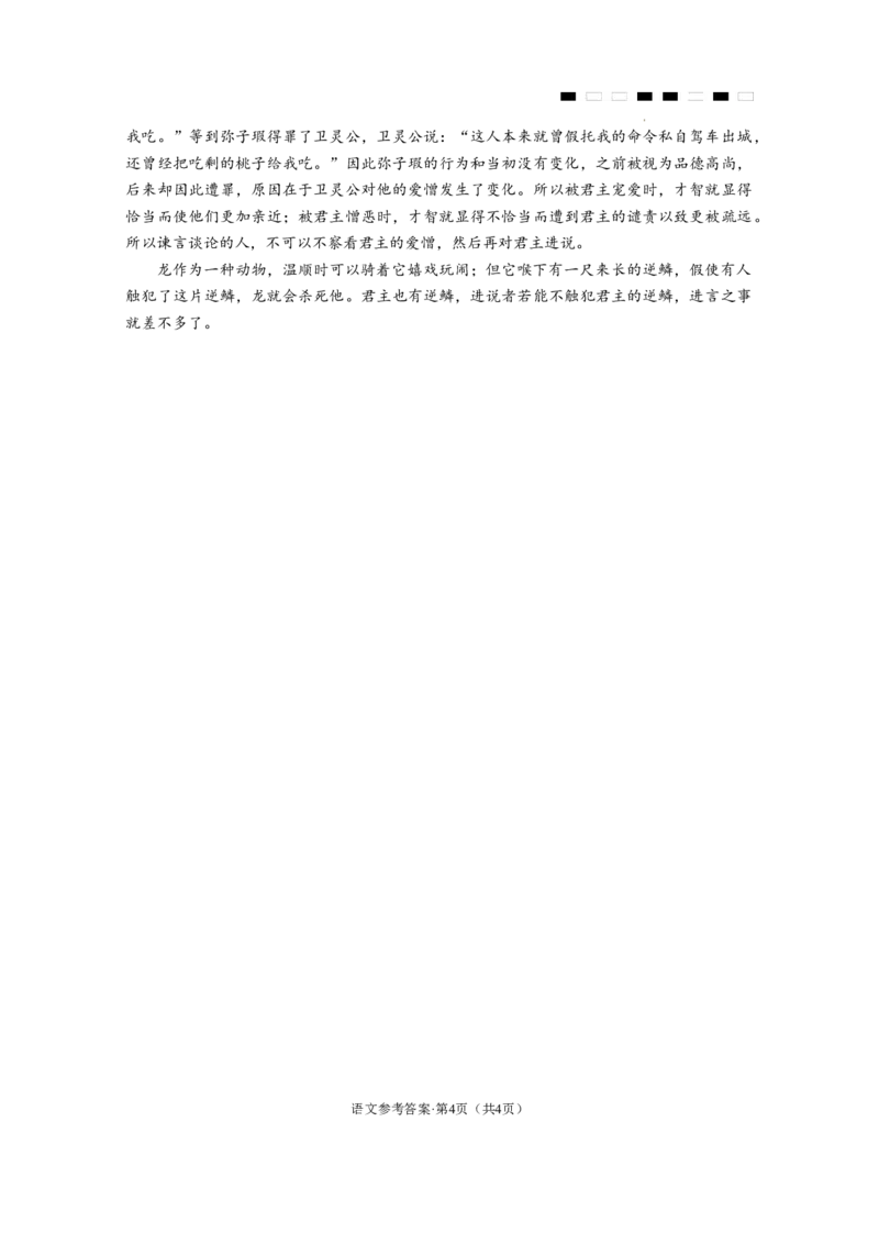 云南师大附中2024届高考适应性月考卷（十）语文（云南版）-答案_2024年6月(1)_01按日期_01号_2024届云南师大附中高三适应性考试（十）_师附中10语文