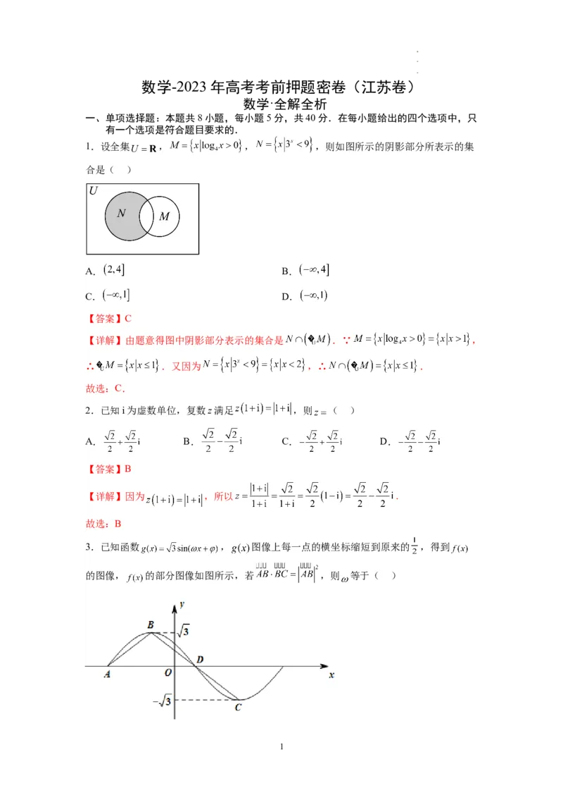 数学-2023年高考考前押题密卷（江苏卷）（全解全析）_2023高考押题卷_学易金卷-2023学科网押题卷（各科各版本）_2023学科网押题卷-学易金卷-数学