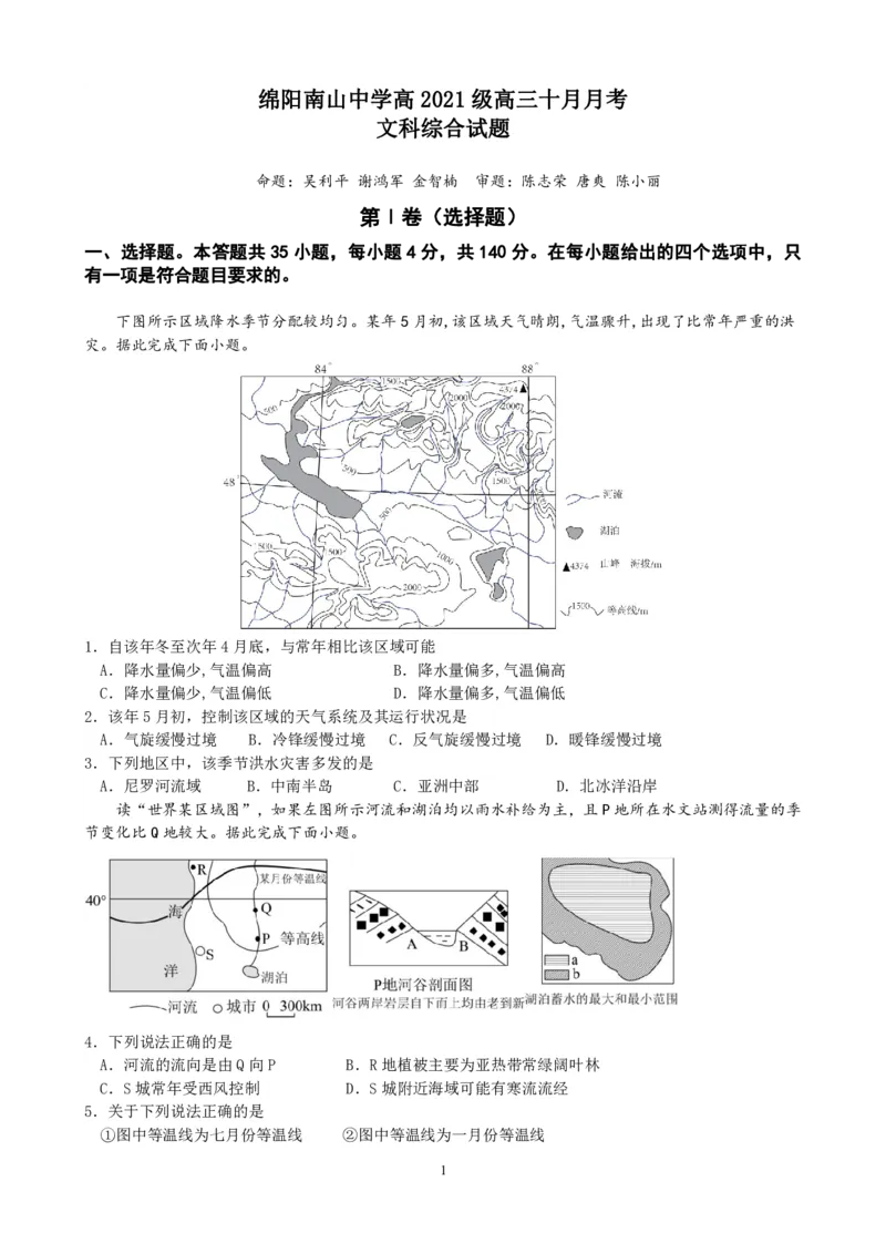 10.810月月考题卷文综(1)_2023年10月_0210月合集_2024届四川省绵阳南山中学高三上学期10月月考_四川省绵阳南山中学2024届高三上学期10月月考文综