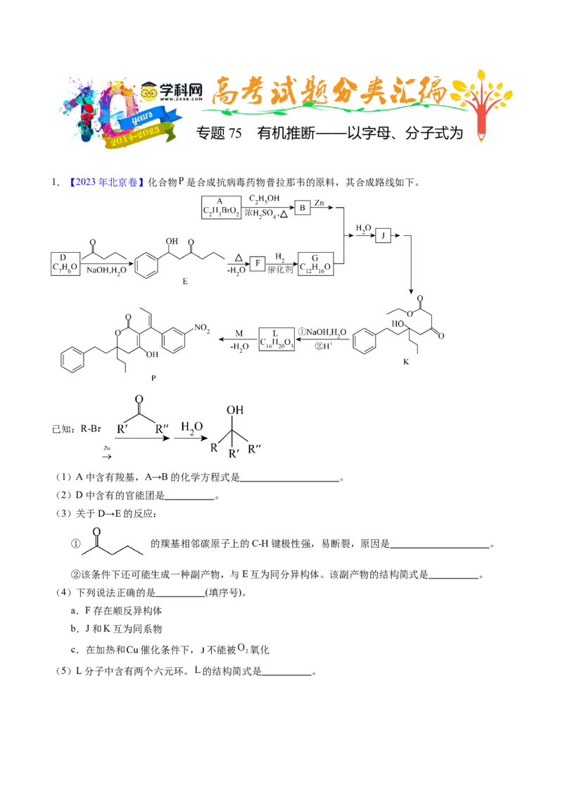 专题75有机推断&mdash;&mdash;以字母、分子式为主（解析卷）_近10年高考真题汇编（必刷）_十年（2014-2024）高考化学真题分项汇编（全国通用）