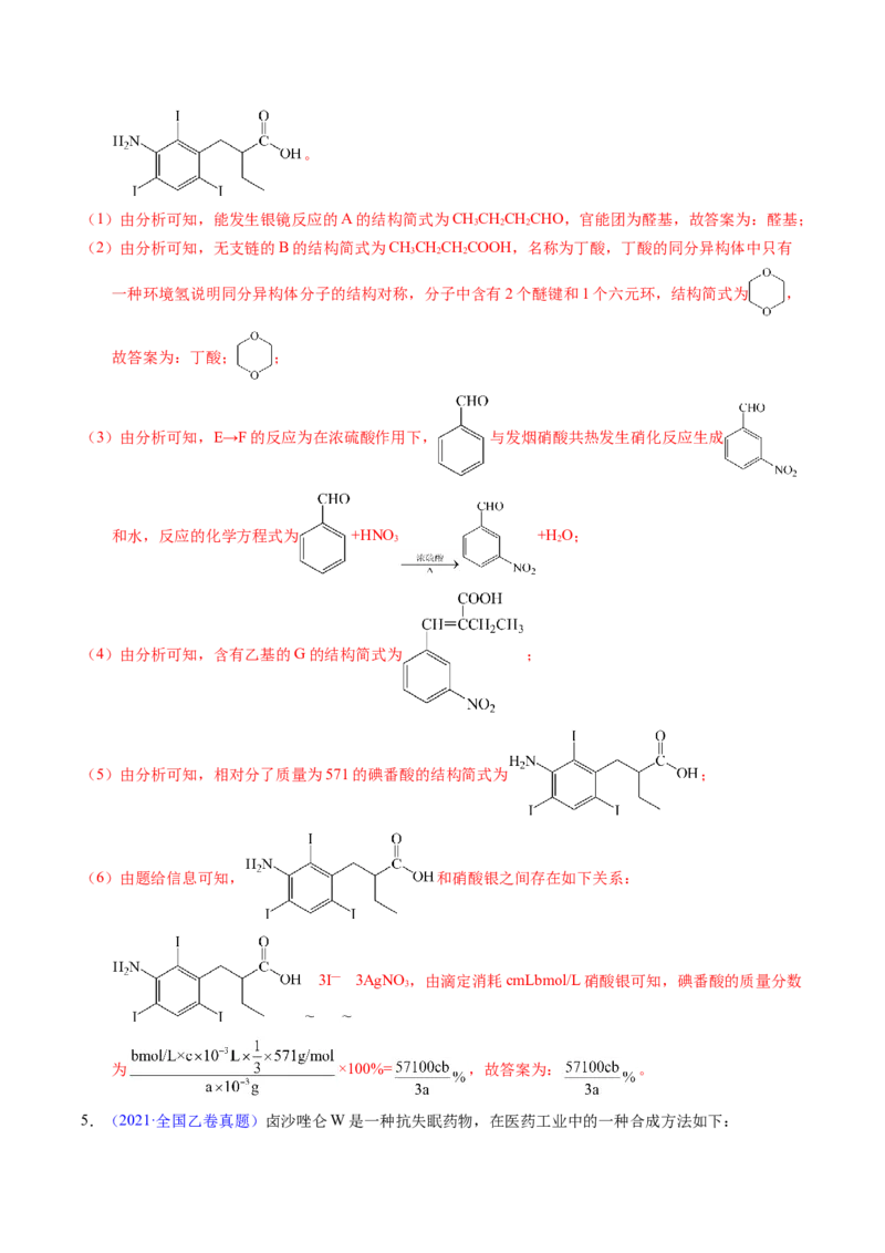 专题75有机推断&mdash;&mdash;以字母、分子式为主（解析卷）_近10年高考真题汇编（必刷）_十年（2014-2024）高考化学真题分项汇编（全国通用）
