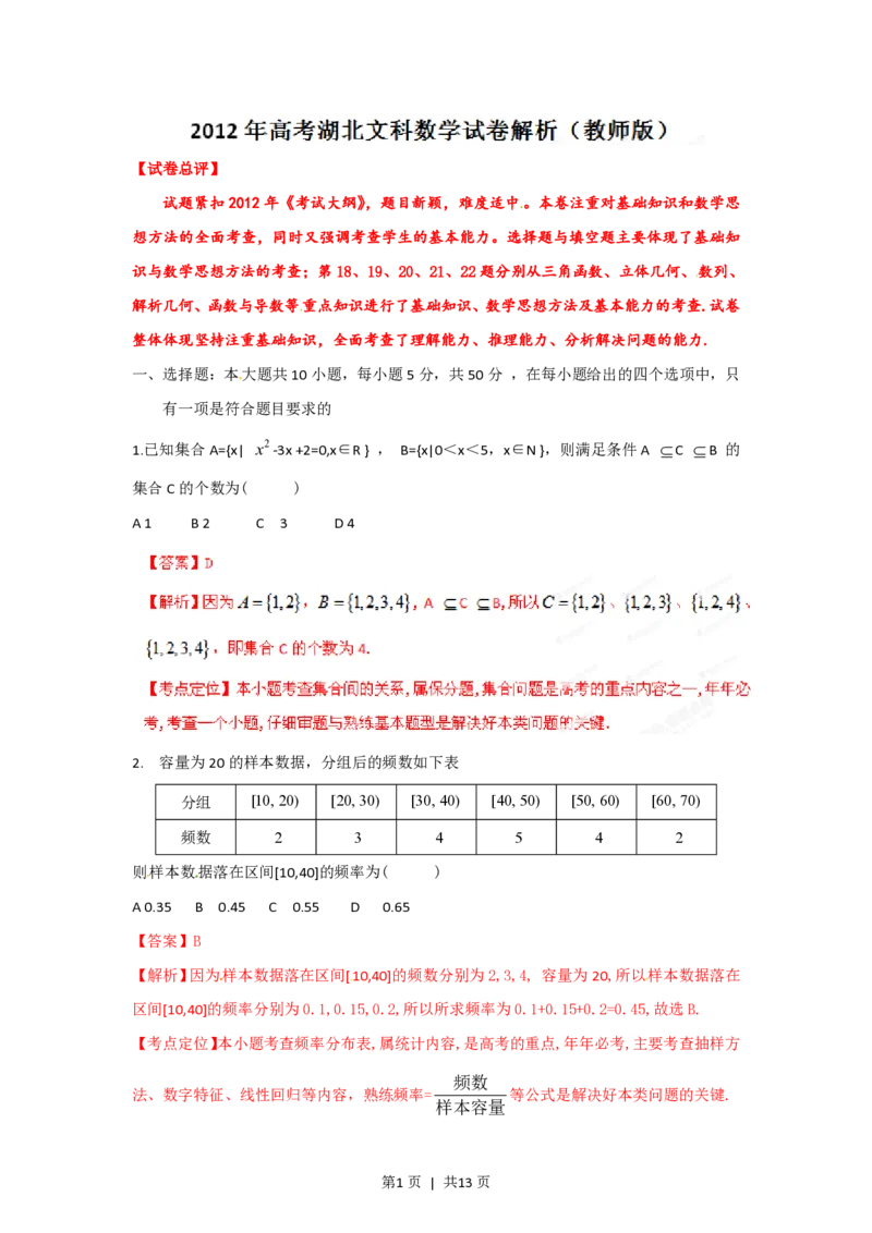 2012年高考数学试卷（文）（湖北）（解析卷）_数学历年高考真题_新&middot;PDF版2008-2025&middot;高考数学真题_数学（按年份分类）2008-2025_2012&middot;高考数学真题