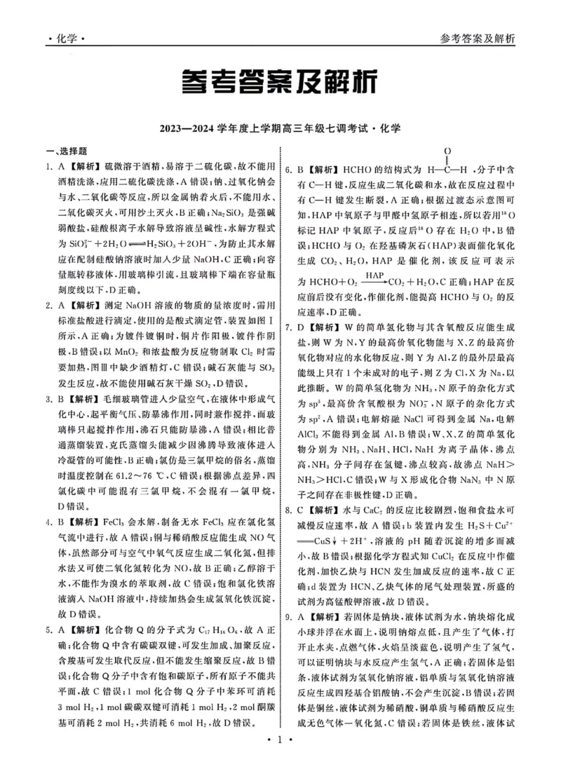 1_23-24化学上学期高三七调新教材版答案_2024年2月_01每日更新_04号_2024届衡中同卷高三上学期七调考试_衡中同卷2024届高三上学期七调考试化学