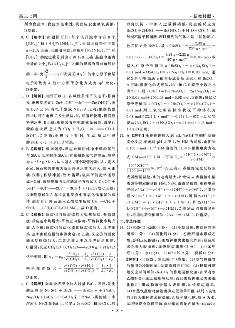 1_23-24化学上学期高三七调新教材版答案_2024年2月_01每日更新_04号_2024届衡中同卷高三上学期七调考试_衡中同卷2024届高三上学期七调考试化学