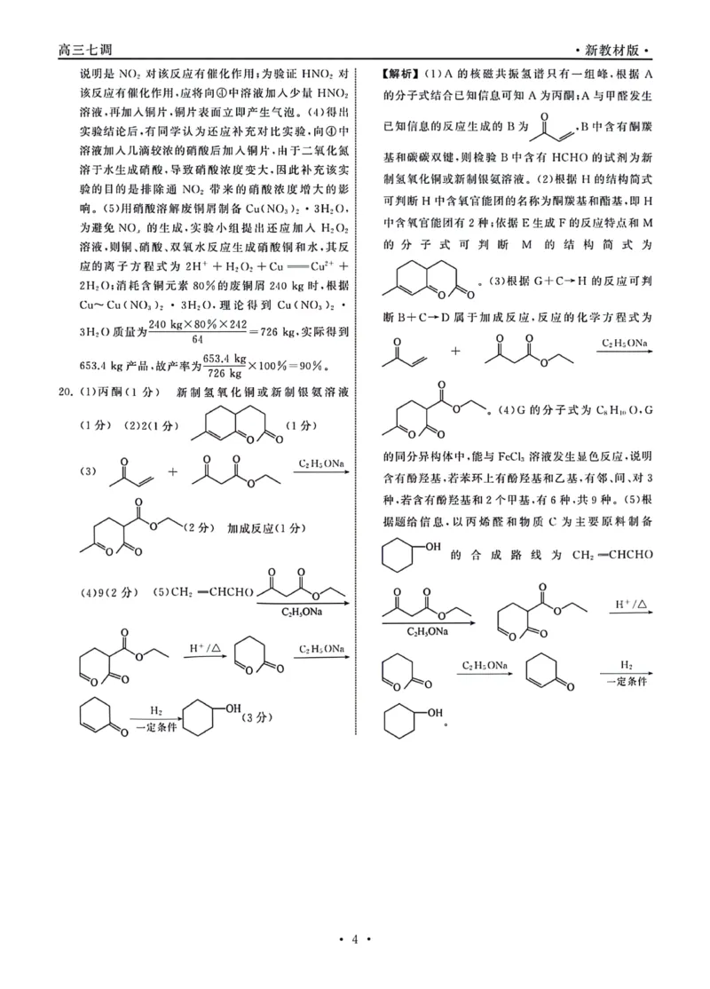 1_23-24化学上学期高三七调新教材版答案_2024年2月_01每日更新_04号_2024届衡中同卷高三上学期七调考试_衡中同卷2024届高三上学期七调考试化学