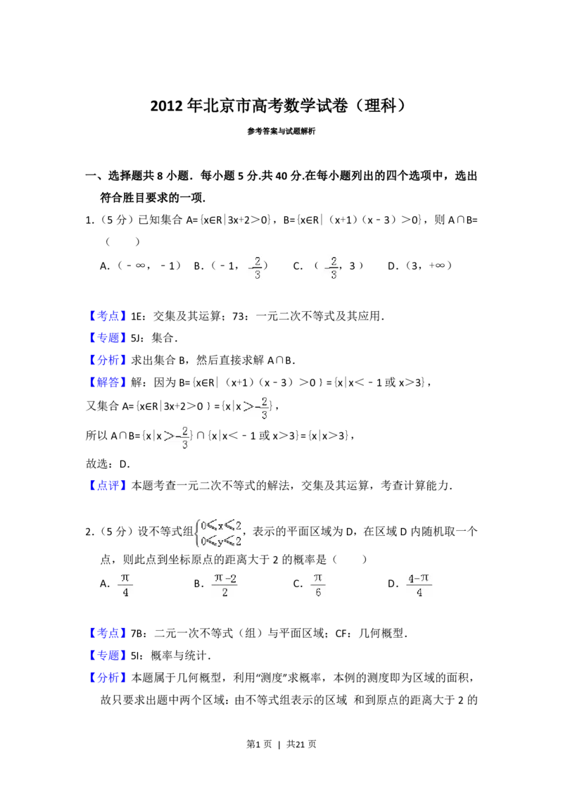 2012年高考数学试卷（理）（北京）（解析卷）_数学历年高考真题_新&middot;PDF版2008-2025&middot;高考数学真题_数学（按试卷类型分类）2008-2025_自主命题卷&middot;数学（2008-2025）