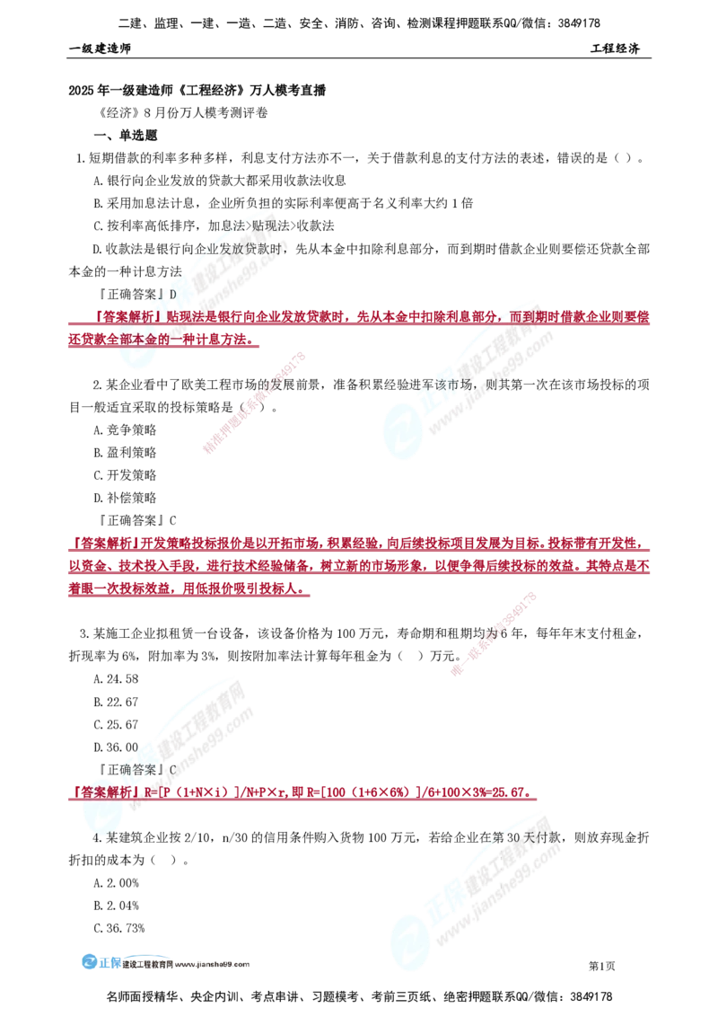 JG-经济-万人模考直播_2026年一级建造师_2026年一建经济_2025年一建经济SVIP_03-习题精析✿实战特训✿模考通关_53-经济《万人模考班》董航JG