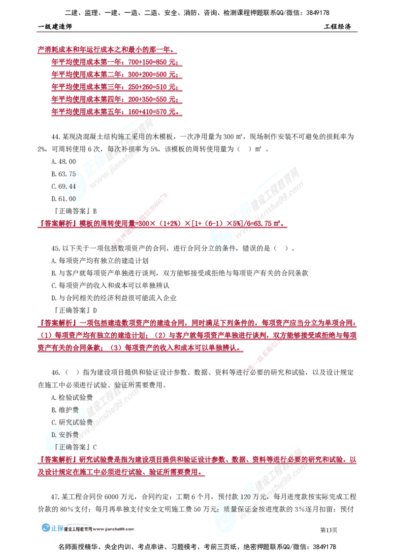 JG-经济-万人模考直播_2026年一级建造师_2026年一建经济_2025年一建经济SVIP_03-习题精析✿实战特训✿模考通关_53-经济《万人模考班》董航JG