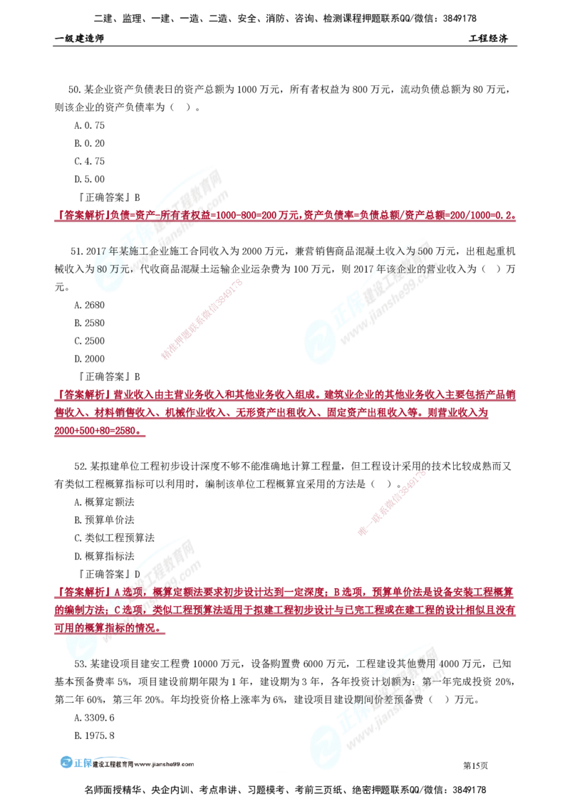 JG-经济-万人模考直播_2026年一级建造师_2026年一建经济_2025年一建经济SVIP_03-习题精析✿实战特训✿模考通关_53-经济《万人模考班》董航JG