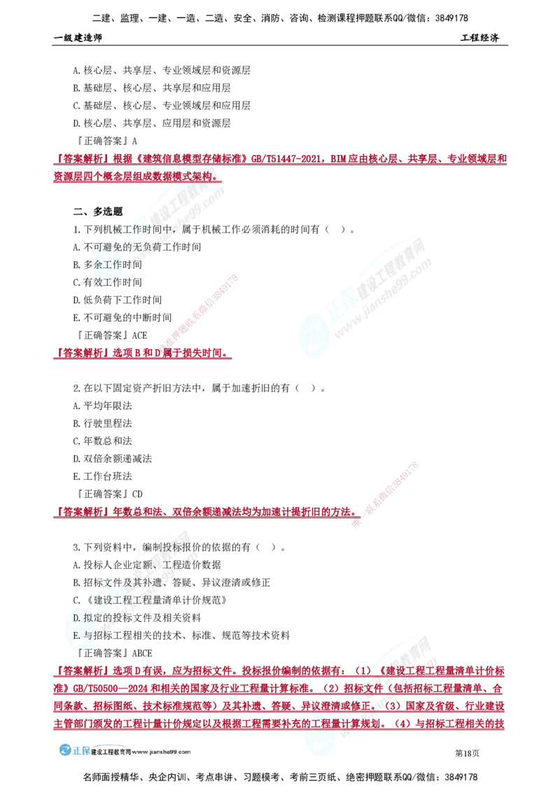 JG-经济-万人模考直播_2026年一级建造师_2026年一建经济_2025年一建经济SVIP_03-习题精析✿实战特训✿模考通关_53-经济《万人模考班》董航JG